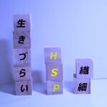 HSP、繊細